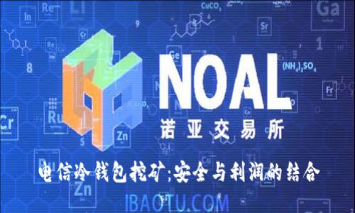 电信冷钱包挖矿：安全与利润的结合