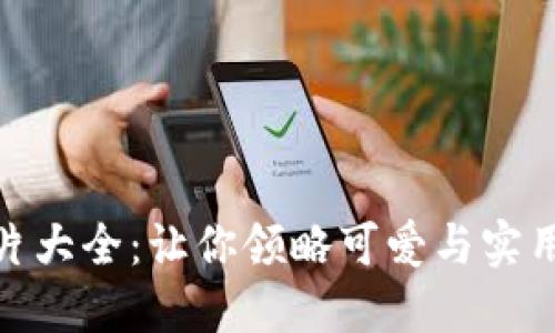 狐狸钱包图片大全:让你领略可爱与实用的完美结合