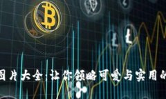 狐狸钱包图片大全:让你领略可爱与实用的完美