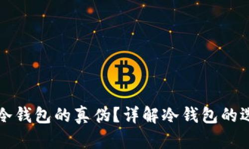如何鉴别冷钱包的真伪?详解冷钱包的选择与使用