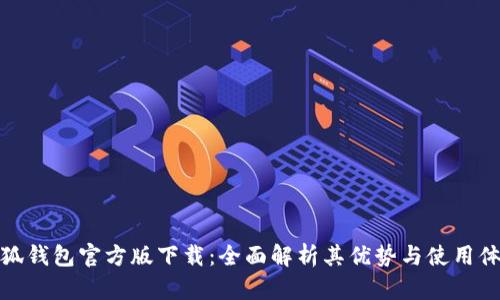 小狐钱包官方版下载：全面解析其优势与使用体验