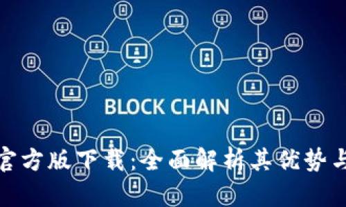 小狐钱包官方版下载：全面解析其优势与使用体验