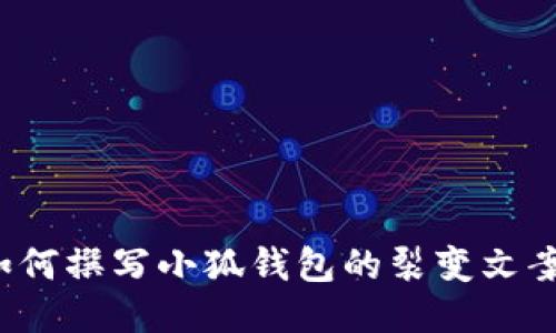 如何撰写小狐钱包的裂变文案?