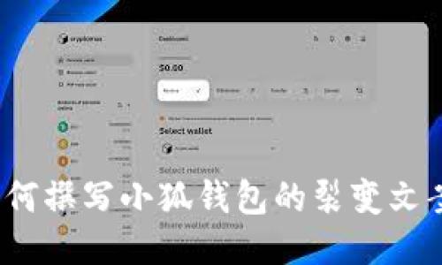 如何撰写小狐钱包的裂变文案?