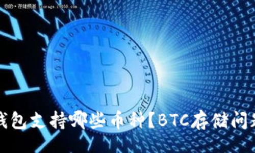 br
小狐钱包支持哪些币种?BTC存储问题解析