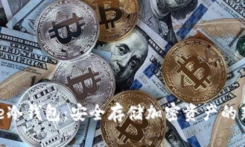Bitpie冷钱包：安全存储加密资产的新选择