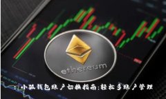 : 小狐钱包账户切换指南:轻松多账户管理