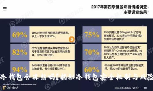 黑U冷钱包会冻结吗?揭秘冷钱包安全机制与风险隐患
