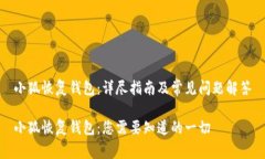 小狐恢复钱包:详尽指南及常见问题解答小狐恢