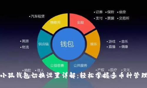 小狐钱包切换设置详解:轻松掌握多币种管理