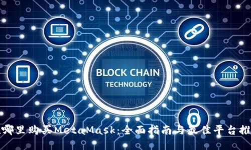 在哪里购买MetaMask:全面指南与最佳平台推荐