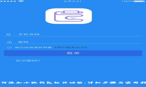 如何添加小狐钱包组件功能:详细步骤与实用指南