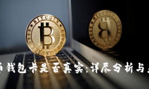 数字货币钱包卡是否真实：详尽分析与未来展望