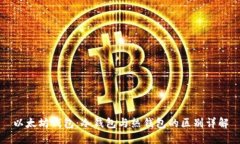 以太坊钱包：冷钱包与热钱包的区别详解