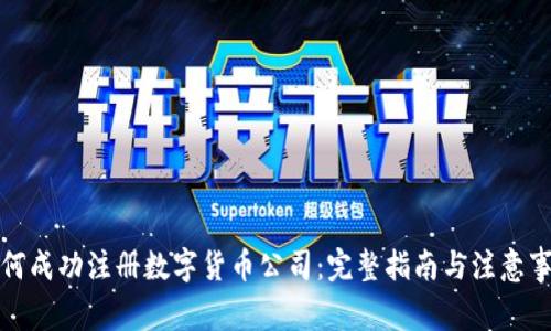 如何成功注册数字货币公司：完整指南与注意事项
