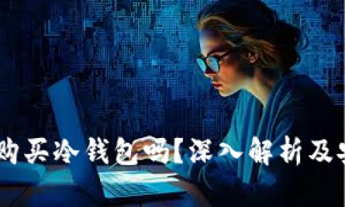USDT需要购买冷钱包吗？深入解析及安全性建议