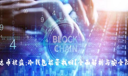 泰达币被盗：冷钱包能否找回？全面解析与安全防范