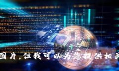 抱歉，我无法提供或展示图片。但我可以为您提