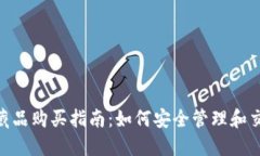 MetaMask数字藏品购买指南：如何安全管理和交易你