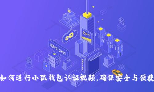 如何进行小狐钱包认证视频,确保安全与便捷