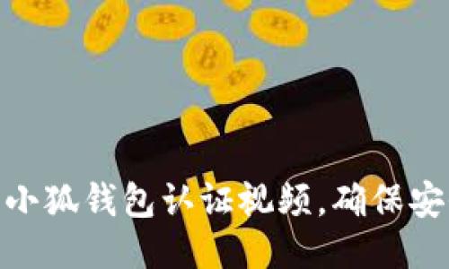 如何进行小狐钱包认证视频,确保安全与便捷