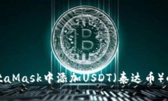 如何在MetaMask中添加USDT(泰达币)的详细指南