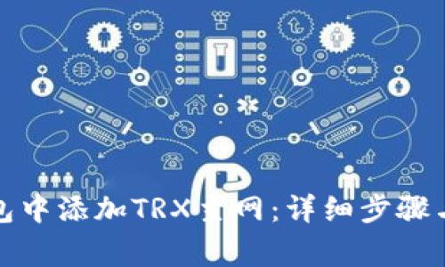 如何在小狐钱包中添加TRX主网:详细步骤与常见问题解答