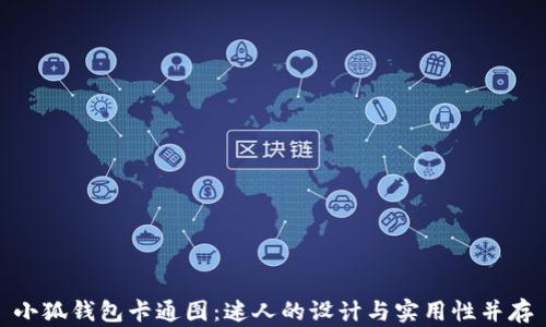 小狐钱包卡通图:迷人的设计与实用性并存