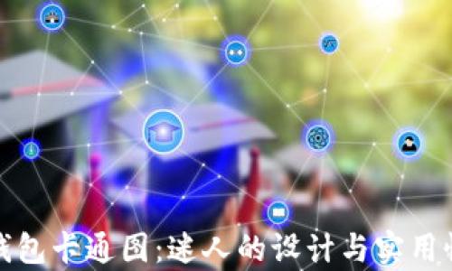 小狐钱包卡通图:迷人的设计与实用性并存