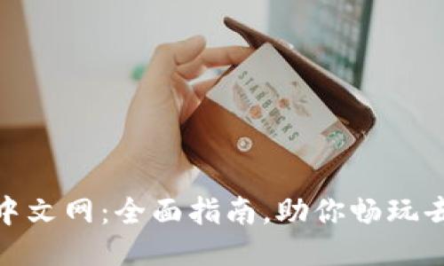 MetaMask中文网:全面指南,助你畅玩去中心化应用