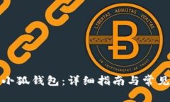 如何查看小狐钱包:详细指南与常见问题解答