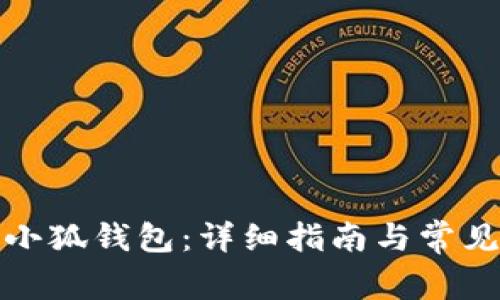 如何查看小狐钱包:详细指南与常见问题解答