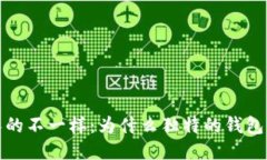 我的小狐钱包跟别人的不一样:为什么独特的钱