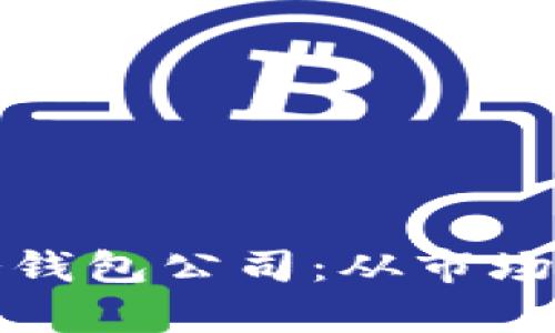 如何成功建立一个冷钱包公司：从市场分析到技术实施详解