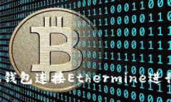 如何通过小狐钱包连接Ethermine进行以太坊挖矿?