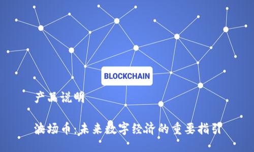 产品说明

波场币：未来数字经济的重要指引