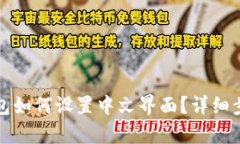 小狐钱包如何设置中文界面?详细步骤解析