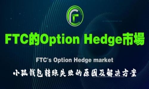 小狐钱包转账失败的原因及解决方案
