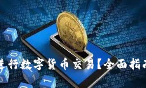 如何通过支付宝进行数字货币交易？全面指南与常见问题解答