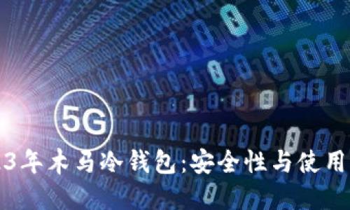 2023年木马冷钱包:安全性与使用指南