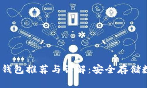 2023年去中心化冷钱包推荐与详解：安全存储数字资产的最佳选择