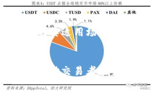   Bitfinex交易指南：从新手到高手的全方位解析 / 
 guanjianci Bitfinex, 加密货币交易, 交易策略, 如何交易, 交易技巧 /guanjianci 

### 1. 什么是Bitfinex？
Bitfinex是一家成立于2012年的加密货币交易所，总部位于香港。它支持多种加密货币的交易，提供法币提现、借贷、杠杆交易等多种金融服务。在加密货币的生态系统中，Bitfinex因其高流动性和丰富的交易特性而广受欢迎。

### 2. 注册Bitfinex账户
在开始交易之前，你需要在Bitfinex注册一个账户。访问Bitfinex官方网站，点击“注册”按钮，填写电子邮件、密码等信息，完成账户注册。

注册后，你将收到一封确认邮件，点击邮件中的链接激活账户。建议使用复杂的密码并启用两步验证（2FA）以增强账户的安全性。

### 3. 如何在Bitfinex上进行存款
一旦你的账户激活，你需要向账户充值以便进行交易。Bitfinex支持多种存款方式，包括银行转账和加密货币存款。选择合适的存款方式，按照指引完成存款。

对于法币存款，确保你了解相关的手续费和处理时间。对于加密货币存款，确保你发送到正确的地址，并在提交后耐心等待网络确认。

### 4. 了解Bitfinex的界面
进入交易界面后，你会看到实时行情图表、订单簿、交易历史、买卖订单栏等信息。同时，Bitfinex提供了多种技术分析工具，供用户进行深入分析。

熟悉交易界面是非常重要的，了解如何查看资产的实时价格、如何使用止损和限价订单，能够帮助你做出更明智的交易决策。

### 5. 如何执行交易
#### 5.1 选择交易对
在Bitfinex上，你可以交易多种加密货币，与法币或其他加密货币的交易对进行交易。选择你想要交易的货币对，比如BTC/USD，并确保理解其市值和波动性。

#### 5.2 设置订单类型
Bitfinex支持多种订单类型，如市价单、限价单和止损单。市价单是即时按照市场现价买卖；限价单则是在你希望的价格执行；止损单可以帮助你在价格达到某个点时自动卖出，以降低损失。

根据你的交易策略选择合适的订单类型。例如，如果你认为市场价格会苹果上涨，可以使用限价单设置在某个价格买入；如果你希望降低风险，可以设置止损单。

#### 5.3 下单
填写好相关的买卖信息后，确认无误后点击“确认交易”。此时，系统将会处理你的订单。如果是限价单，则会在市场达到你设定的价格时自动执行。

### 6. 交易策略与风险管理
在进行加密货币交易时，合适的交易策略和风险管理非常重要。无论是在牛市还是熊市，制定合理的交易计划，可以帮助你更好地控制资金风险，并在市场中获得收益。

#### 6.1 确定交易目标
无论是短期交易还是长期投资，明确你的交易目标，比如利润预期，风险承受能力等。这能帮助你在交易过程中做出更明智的决策。

#### 6.2 制定止损和止盈策略
有效的止损和止盈策略可以帮助你在市场波动时最大限度地保护你的资本。设定适当的止损位，确保在市场不利时最小化损失。同时，设定目标利润点，便于你在达到目标时及时止盈。

#### 6.3 不要贪心
在交易时，控制情绪是很重要的一环。市场瞬息万变，不要因短期的波动而做出感情冲动的决策，保持理性和冷静至关重要。

### 7. 常见问题解答
#### Q1: Bitfinex的安全性如何？
安全性是所有用户关注的重点。Bitfinex采取了多重安全措施，包括用冷钱包存储大部分资金、定期进行安全审计、提供两步验证等。另外，用户也应保持个人信息和账户信息的安全，使用复杂密码和启用更高的安全性设置。

#### Q2: Bitfinex的手续费如何计算？
Bitfinex的手续费基于交易量以及是否为市场的做市商。一般情况下，做市商（Maker）享受的手续费较低，而吃单者（Taker）手续费相对较高。你可以在官网上查看详细的手续费结构，以便合理计算你的交易成本。

#### Q3: Bitfinex s交易的保障是什么？
Bitfinex为用户提供了一系列保障措施，包括完善的法律合规、监管管理、客户资金隔离和用户信息加密等。尽管市场存在一定的波动性和风险，但这不会影响用户资金的安全。

#### Q4: 如何提升交易技巧？/h4
提升交易技巧需要不断学习和实践。可以通过参与模拟交易、观看教育视频、参加网络研讨会或在线课程等方式，来逐步提高你的交易能力。同时，关注市场动态和相关新闻，培养自身的市场分析能力。

#### Q5: Bitfinex上有哪些交易策略？
交易策略多种多样，可以基于技术分析（如趋势交易、反转交易）、基本面分析（如新闻交易、事件驱动）等进行制定。每种策略都有其适用场景和风险点，建议根据个人的交易风格和风险承受能力，选择合适的策略。

### 结论
通过上述内容的详细介绍，了解Bitfinex交易的基本流程和要点，有助于新手更快入门。同时，掌握一些交易技巧和策略，可以帮助交易者在竞争激烈的市场中更好地生存与发展。无论是新手还是老手，持续的学习和实践才是最重要的，愿你在交易的道路上越走越远！
