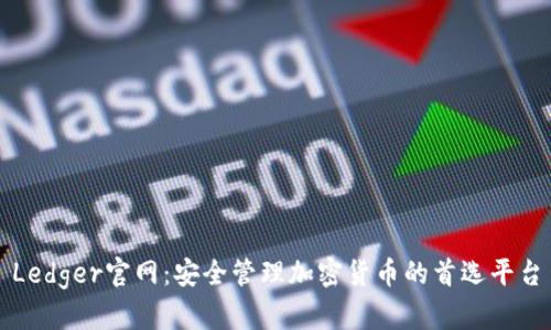 Ledger官网：安全管理加密货币的首选平台