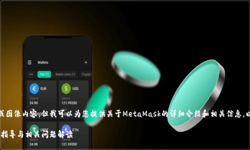 很抱歉，我无法提供图片或图像内容，但我可以为您提供关于MetaMask的详细介绍和相关信息。以下是满足您要求的内容。

MetaMask高清图片使用指导与相关问题解读