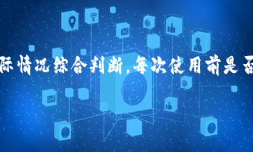   冷钱包刷机：安全性与实用性的深度解析 / 

 guanjianci 冷钱包, 刷机, 数字货币, 安全性, 技术教程 /guanjianci 

随着数字货币的逐渐普及与发展，越来越多的用户开始关注数字货币的存储安全问题。在众多的存储方式中，冷钱包因其高安全性而备受青睐。而刷机作为提升冷钱包功能的一种有效手段，逐渐成为了用户关注的重点。本文将详细介绍冷钱包刷机的相关知识、其意义与实际应用。通过对冷钱包的安全性进行剖析与讨论，结合刷机技术的背景知识，分析各类冷钱包的特点，帮助用户做出更好的选择。

1. 概述冷钱包与热钱包的区别

在数字货币的世界中，钱包的类型可分为热钱包和冷钱包，这两者在存储方式、使用安全性、便利性等方面有着显著的区别。热钱包指的是连接到互联网的存储方式，用户可以通过在线交易所、移动应用等直接进行操作，方便快捷。然而，正是由于连接网络，热钱包存在着较高的安全风险，面临黑客攻击、数据泄露等问题。

相对而言，冷钱包是一种离线存储数字资产的方式，通常以硬件方式存在，即使在没有互联网连接的情况下也能够安全存储。而关键的特点是，冷钱包的私钥始终保存在离线环境中，降低了被黑客盗窃的风险。冷钱包的代表包括硬件钱包（如Ledger、Trezor）和纸钱包等。

2. 冷钱包刷机的概念与重要性

冷钱包刷机是指通过特定程序或工具对硬件冷钱包进行更新升级，以提高其性能、修复漏洞或添加新功能。这一过程通常需要通过USB或者其它连接方式将冷钱包与计算机连接，运行刷机程序，再根据提示完成操作。

刷机的重要性体现在多个维度。首先，定期刷机可以确保冷钱包的操作系统是最新版本，这样能够增强安全性，预防已知的安全漏洞。其次，新版本中可能会引入新的功能，这给用户提供了更广阔的使用体验。最后，不同品牌和型号的硬件钱包其刷机方法可能不同，也为用户提供了选择时的灵活性。

3. 冷钱包刷机的流程与注意事项

冷钱包刷机的流程通常包括以下几个步骤：
ol
listrong准备工作：/strong在进行刷机前，务必要备份重要数据与私钥，确保在操作过程中如有意外丢失数据，可以找回。/li
listrong下载刷机工具：/strong根据所使用的冷钱包型号，找到相应的官方网站，下载最新的刷机工具及固件更新包。/li
listrong连接钱包与电脑：/strong通过USB等数据线将冷钱包与电脑连接，确保连接稳定。/li
listrong运行刷机程序：/strong启动下载的刷机程序，按照提示完成刷机操作，在此过程中可能需要承担一定的操作风险，因此建议注意每一步提示。/li
listrong完成刷机并验证：/strong刷机完成后，先不要急于使用冷钱包，建议先进行必要的设备设置与信息验证，以确保刷机成功，没有出错。/li
/ol

在刷机过程中需要格外注意的是，务必从官方网站下载相关软件，不要随意下载第三方工具，以防止恶意软件的侵入。同时，在操作的过程中也确保环境的安全，防止受到外部因素干扰。

4. 冷钱包刷机后可能遇到的问题及解决方案

即便在做好准备的情况下，刷机后用户仍然可能遭遇一些问题，以下是常见的一些问题及相应解决方案：

h44.1 刷机失败/h4
刷机失败可能是由于软件不兼容、USB连接不稳定等问题导致的。用户在遇到此问题时首先需要重启冷钱包与计算机，并重新连接。同时，检查下载的刷机工具是否是最新版本，必要时更换USB数据线进行尝试。

h44.2 资产丢失/h4
刷机过程中如果未进行充分备份，确实存在资产丢失的风险。为了减少这样的状况，用户在进行刷机之前一定要详细备份钱包中的所有私钥、助记词，确保在遇到问题时能够按部就班的恢复数据。

h44.3 无法识别冷钱包/h4
有时刷机后，电脑可能无法识别冷钱包，这可能与驱动程序不兼容相关。用户可以尝试更新电脑的USB驱动，或检查冷钱包的连接状态。如果问题依然存在，建议查阅官方支持社区，可能会提供帮助。

h44.4 刷机后功能不全/h4
如果刷机后发现冷钱包某些功能无法正常使用，用户应检查是否下载了正确的刷机固件版本。这种状况通常由于下载错误、刷机过程中受影等原因造成。建议用户耐心检查并尝试重新刷机。

h44.5 安全问题/h4
用户在刷机过程中应注意安全性，确保下载软件来自于官方渠道，尽量不使用公用网络进行刷机操作，以避免数据被截获。定期更换冷钱包的密码及资源，保持良好的使用习惯。

5. 如何选择适合自己的冷钱包

选择合适的冷钱包对于数字资产的安全尤为重要。用户在选择冷钱包时应考虑以下几个方面：
ul
listrong安全性：/strong首先检查冷钱包的安全性，功能如多重签名、PIN码保护、种子短语是否注重用户的个人隐私。/li
listrong兼容性：/strong确保选择的冷钱包兼容主流数字货币，同时能够支持未来不定期更新的币种。/li
listrong使用便捷性：/strong选择针对个人需求，界面简单易用的冷钱包，以免产生复杂操作带来的不必要麻烦。/li
listrong品牌信誉：/strong购买前务必了解品牌的市场口碑、用户反馈，通过网络了解其他用户的使用体验。/li
listrong售后服务：/strong选择提供良好售后支持的品牌，确保在出现问题时，可以获得及时帮助。/li
/ul

总而言之，冷钱包刷机是提升数字资产安全的一种必要措施。随着技术的不断进步，冷钱包的功能不断丰富，用户应与时俱进，督促自己定期为冷钱包刷机，提升资产安全。此外，通过选择合适的冷钱包进行数字资产存储，确保资产的安全性与流动性，实现对数字货币的有效管理。 

相关问题

6. 冷钱包与热钱包的利弊到底有哪些？

冷钱包与热钱包各有其特有的优缺点，用户在选择时需要根据自身的使用需求制定决策。冷钱包虽然安全性高，但使用频率较低，进行交易时需连接网络，略显不便。而热钱包在操作上相对简单，能够满足高频交易的需求，但同时存在重要数据丢失或被盗的风险。用户在选择时从自己的资金流动性、使用习惯等因素出发，平衡选择热钱包和冷钱包。

7. 冷钱包如何保证其数据不被泄露？

确保冷钱包数据安全的主要方法包括：定期更新固件，检查连接环境的安全，也要注意平台的私密性，较为重要的是，进行多重备份以免发生意外情况，确保只有经过授权的用户才能访问。这一系列步骤将大大提高冷钱包的数据保护能力。

8. 冷钱包是否绝对安全？

尽管冷钱包因其不与互联网连接而被认为是安全的，但并不意味着其绝对安全。用户仍需定期进行监测，并确保钱包的使用环境、存储位置安全，因人为失误、物理损坏、设备不兼容等情况，均可能导致安全风险。因此在使用冷钱包时，保持警惕，重视管理，增强安全意识是相当重要的。

9. 冷钱包刷机是否会对设备产生影响？

冷钱包刷机会对设备的操作系统进行一定的更新与修改，若操作不当，可能导致设备无法正常使用。任何刷机操作都涉及一定的风险，用户在刷机前需仔细阅读相关说明，跟随官方指导操作，避免出现不必要的故障。对设备产生影响的几率在官方指导下是可控的，用户应增强相关知识，提升自身处理能力。

10. 是否建议每次使用前刷机冷钱包？

并不是每次使用冷钱包前都需要进行刷机，通常建议用户定期（例如每几个月）检查并进行更新。刷机频率应当根据冷钱包的安全性能评估及数字资产的重要性来决定。用户可根据实际情况综合判断，每次使用前是否需要刷机。

综上所述，冷钱包刷机是一个值得重视的操作。保护数字资产的冷钱包在必要时需要及时更新。通过理解与学习相关知识，用户将能更有效地管理自身的数字货币，确保资产安全。