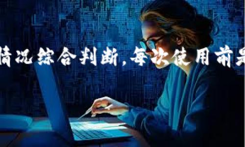   冷钱包刷机：安全性与实用性的深度解析 / 

 guanjianci 冷钱包, 刷机, 数字货币, 安全性, 技术教程 /guanjianci 

随着数字货币的逐渐普及与发展，越来越多的用户开始关注数字货币的存储安全问题。在众多的存储方式中，冷钱包因其高安全性而备受青睐。而刷机作为提升冷钱包功能的一种有效手段，逐渐成为了用户关注的重点。本文将详细介绍冷钱包刷机的相关知识、其意义与实际应用。通过对冷钱包的安全性进行剖析与讨论，结合刷机技术的背景知识，分析各类冷钱包的特点，帮助用户做出更好的选择。

1. 概述冷钱包与热钱包的区别

在数字货币的世界中，钱包的类型可分为热钱包和冷钱包，这两者在存储方式、使用安全性、便利性等方面有着显著的区别。热钱包指的是连接到互联网的存储方式，用户可以通过在线交易所、移动应用等直接进行操作，方便快捷。然而，正是由于连接网络，热钱包存在着较高的安全风险，面临黑客攻击、数据泄露等问题。

相对而言，冷钱包是一种离线存储数字资产的方式，通常以硬件方式存在，即使在没有互联网连接的情况下也能够安全存储。而关键的特点是，冷钱包的私钥始终保存在离线环境中，降低了被黑客盗窃的风险。冷钱包的代表包括硬件钱包（如Ledger、Trezor）和纸钱包等。

2. 冷钱包刷机的概念与重要性

冷钱包刷机是指通过特定程序或工具对硬件冷钱包进行更新升级，以提高其性能、修复漏洞或添加新功能。这一过程通常需要通过USB或者其它连接方式将冷钱包与计算机连接，运行刷机程序，再根据提示完成操作。

刷机的重要性体现在多个维度。首先，定期刷机可以确保冷钱包的操作系统是最新版本，这样能够增强安全性，预防已知的安全漏洞。其次，新版本中可能会引入新的功能，这给用户提供了更广阔的使用体验。最后，不同品牌和型号的硬件钱包其刷机方法可能不同，也为用户提供了选择时的灵活性。

3. 冷钱包刷机的流程与注意事项

冷钱包刷机的流程通常包括以下几个步骤：
ol
listrong准备工作：/strong在进行刷机前，务必要备份重要数据与私钥，确保在操作过程中如有意外丢失数据，可以找回。/li
listrong下载刷机工具：/strong根据所使用的冷钱包型号，找到相应的官方网站，下载最新的刷机工具及固件更新包。/li
listrong连接钱包与电脑：/strong通过USB等数据线将冷钱包与电脑连接，确保连接稳定。/li
listrong运行刷机程序：/strong启动下载的刷机程序，按照提示完成刷机操作，在此过程中可能需要承担一定的操作风险，因此建议注意每一步提示。/li
listrong完成刷机并验证：/strong刷机完成后，先不要急于使用冷钱包，建议先进行必要的设备设置与信息验证，以确保刷机成功，没有出错。/li
/ol

在刷机过程中需要格外注意的是，务必从官方网站下载相关软件，不要随意下载第三方工具，以防止恶意软件的侵入。同时，在操作的过程中也确保环境的安全，防止受到外部因素干扰。

4. 冷钱包刷机后可能遇到的问题及解决方案

即便在做好准备的情况下，刷机后用户仍然可能遭遇一些问题，以下是常见的一些问题及相应解决方案：

h44.1 刷机失败/h4
刷机失败可能是由于软件不兼容、USB连接不稳定等问题导致的。用户在遇到此问题时首先需要重启冷钱包与计算机，并重新连接。同时，检查下载的刷机工具是否是最新版本，必要时更换USB数据线进行尝试。

h44.2 资产丢失/h4
刷机过程中如果未进行充分备份，确实存在资产丢失的风险。为了减少这样的状况，用户在进行刷机之前一定要详细备份钱包中的所有私钥、助记词，确保在遇到问题时能够按部就班的恢复数据。

h44.3 无法识别冷钱包/h4
有时刷机后，电脑可能无法识别冷钱包，这可能与驱动程序不兼容相关。用户可以尝试更新电脑的USB驱动，或检查冷钱包的连接状态。如果问题依然存在，建议查阅官方支持社区，可能会提供帮助。

h44.4 刷机后功能不全/h4
如果刷机后发现冷钱包某些功能无法正常使用，用户应检查是否下载了正确的刷机固件版本。这种状况通常由于下载错误、刷机过程中受影等原因造成。建议用户耐心检查并尝试重新刷机。

h44.5 安全问题/h4
用户在刷机过程中应注意安全性，确保下载软件来自于官方渠道，尽量不使用公用网络进行刷机操作，以避免数据被截获。定期更换冷钱包的密码及资源，保持良好的使用习惯。

5. 如何选择适合自己的冷钱包

选择合适的冷钱包对于数字资产的安全尤为重要。用户在选择冷钱包时应考虑以下几个方面：
ul
listrong安全性：/strong首先检查冷钱包的安全性，功能如多重签名、PIN码保护、种子短语是否注重用户的个人隐私。/li
listrong兼容性：/strong确保选择的冷钱包兼容主流数字货币，同时能够支持未来不定期更新的币种。/li
listrong使用便捷性：/strong选择针对个人需求，界面简单易用的冷钱包，以免产生复杂操作带来的不必要麻烦。/li
listrong品牌信誉：/strong购买前务必了解品牌的市场口碑、用户反馈，通过网络了解其他用户的使用体验。/li
listrong售后服务：/strong选择提供良好售后支持的品牌，确保在出现问题时，可以获得及时帮助。/li
/ul

总而言之，冷钱包刷机是提升数字资产安全的一种必要措施。随着技术的不断进步，冷钱包的功能不断丰富，用户应与时俱进，督促自己定期为冷钱包刷机，提升资产安全。此外，通过选择合适的冷钱包进行数字资产存储，确保资产的安全性与流动性，实现对数字货币的有效管理。 

相关问题

6. 冷钱包与热钱包的利弊到底有哪些？

冷钱包与热钱包各有其特有的优缺点，用户在选择时需要根据自身的使用需求制定决策。冷钱包虽然安全性高，但使用频率较低，进行交易时需连接网络，略显不便。而热钱包在操作上相对简单，能够满足高频交易的需求，但同时存在重要数据丢失或被盗的风险。用户在选择时从自己的资金流动性、使用习惯等因素出发，平衡选择热钱包和冷钱包。

7. 冷钱包如何保证其数据不被泄露？

确保冷钱包数据安全的主要方法包括：定期更新固件，检查连接环境的安全，也要注意平台的私密性，较为重要的是，进行多重备份以免发生意外情况，确保只有经过授权的用户才能访问。这一系列步骤将大大提高冷钱包的数据保护能力。

8. 冷钱包是否绝对安全？

尽管冷钱包因其不与互联网连接而被认为是安全的，但并不意味着其绝对安全。用户仍需定期进行监测，并确保钱包的使用环境、存储位置安全，因人为失误、物理损坏、设备不兼容等情况，均可能导致安全风险。因此在使用冷钱包时，保持警惕，重视管理，增强安全意识是相当重要的。

9. 冷钱包刷机是否会对设备产生影响？

冷钱包刷机会对设备的操作系统进行一定的更新与修改，若操作不当，可能导致设备无法正常使用。任何刷机操作都涉及一定的风险，用户在刷机前需仔细阅读相关说明，跟随官方指导操作，避免出现不必要的故障。对设备产生影响的几率在官方指导下是可控的，用户应增强相关知识，提升自身处理能力。

10. 是否建议每次使用前刷机冷钱包？

并不是每次使用冷钱包前都需要进行刷机，通常建议用户定期（例如每几个月）检查并进行更新。刷机频率应当根据冷钱包的安全性能评估及数字资产的重要性来决定。用户可根据实际情况综合判断，每次使用前是否需要刷机。

综上所述，冷钱包刷机是一个值得重视的操作。保护数字资产的冷钱包在必要时需要及时更新。通过理解与学习相关知识，用户将能更有效地管理自身的数字货币，确保资产安全。