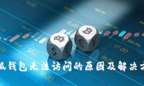 小狐钱包无法访问的原因及解决方案