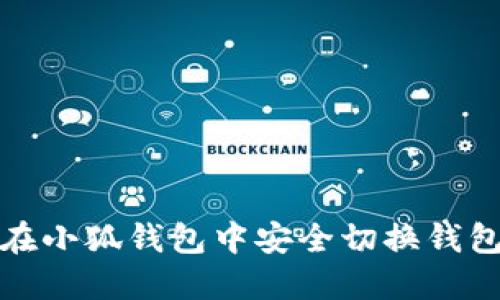 如何在小狐钱包中安全切换钱包密码