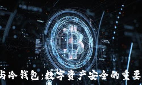  
U盘与冷钱包：数字资产安全的重要选择