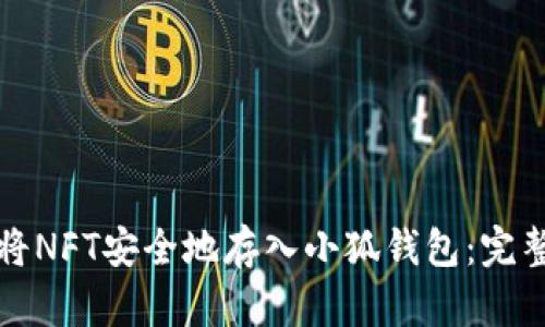 如何将NFT安全地存入小狐钱包:完整指南